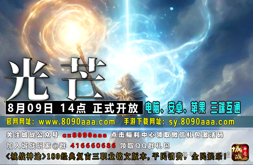 城战神途，经典怀旧，180版新区【光芒】于2025年8月9日14：00火爆开启，平民消费，全民娱乐，一款值得期待的神途复古版本！