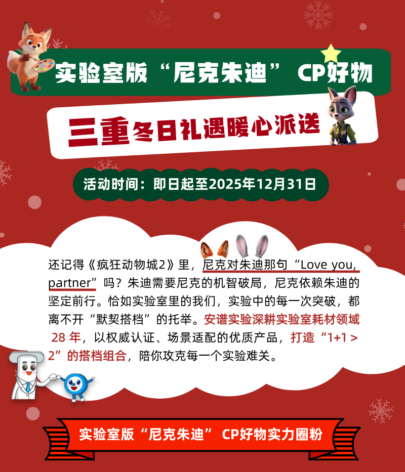 冬日礼遇 | 实验室版“尼克朱迪