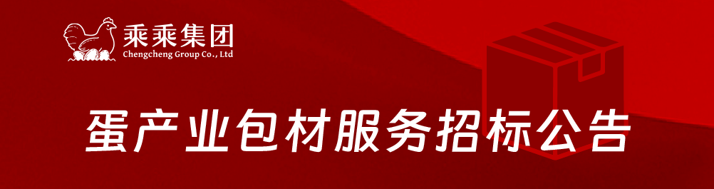 乘乘集团蛋产业包材服务招标公告_中物联装备委