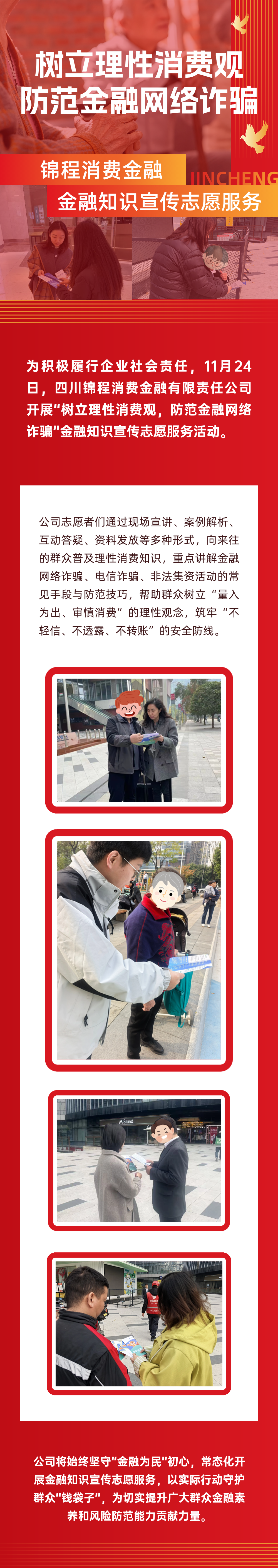 小锦公益| 树立理性消费观，防范金融网络诈骗_ 社会责任- 锦程消费金融官网