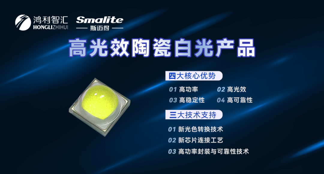 斯迈得推出高光效陶瓷白光LED，赋能户外与工业照明