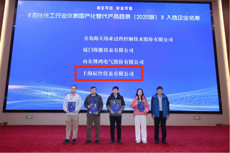A Moment of Honor! Shanghai CHENZHU Selected for the "Instrumentation Domestic Substitution Product Catalog for the Petrochemical and Chemical Industry (2025 Edition)"