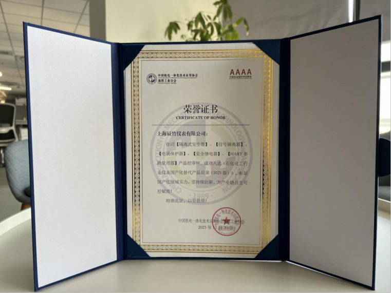 A Moment of Honor! Shanghai CHENZHU Selected for the "Instrumentation Domestic Substitution Product Catalog for the Petrochemical and Chemical Industry (2025 Edition)"