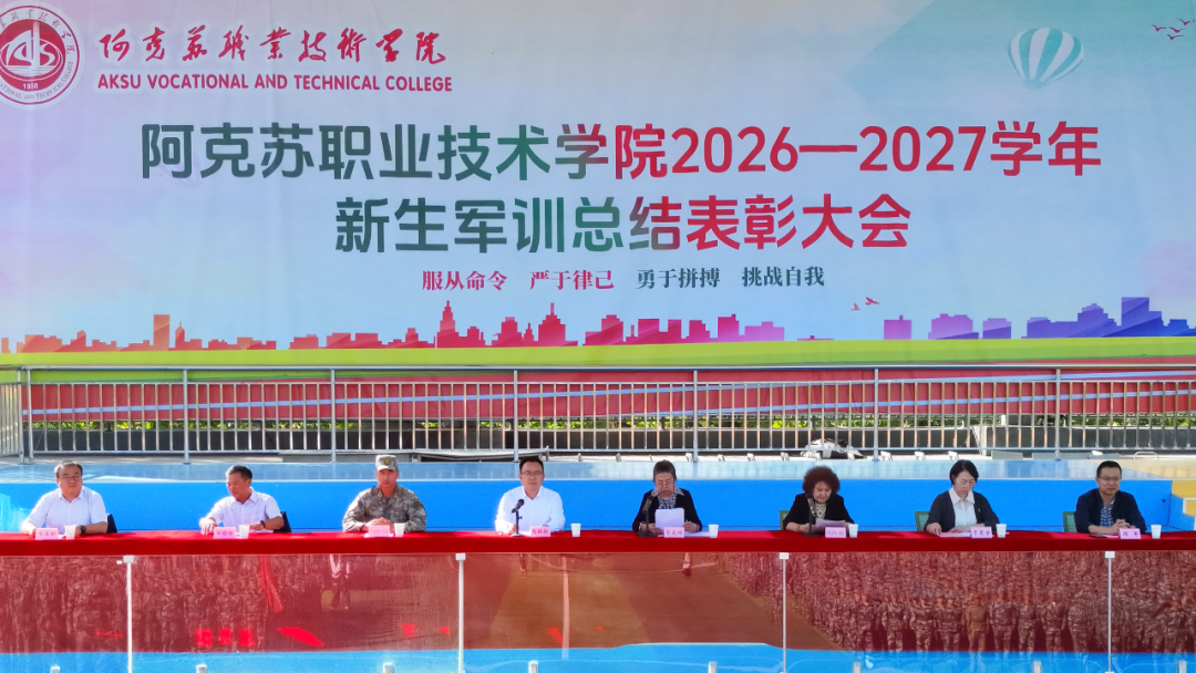 飒爽英姿展风采 迷彩青春启新程 ——阿克苏职业技术学院举行2026级新生军训总结表彰大会