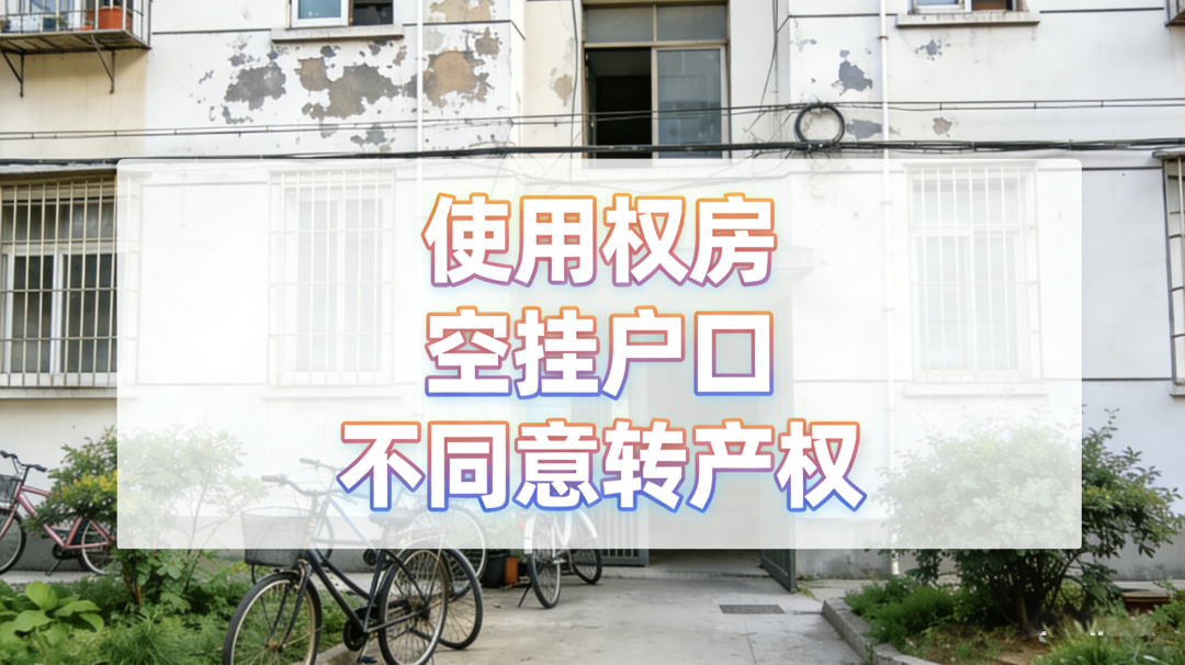 空挂户口不同意转产权？上海使用权房最全解决指南