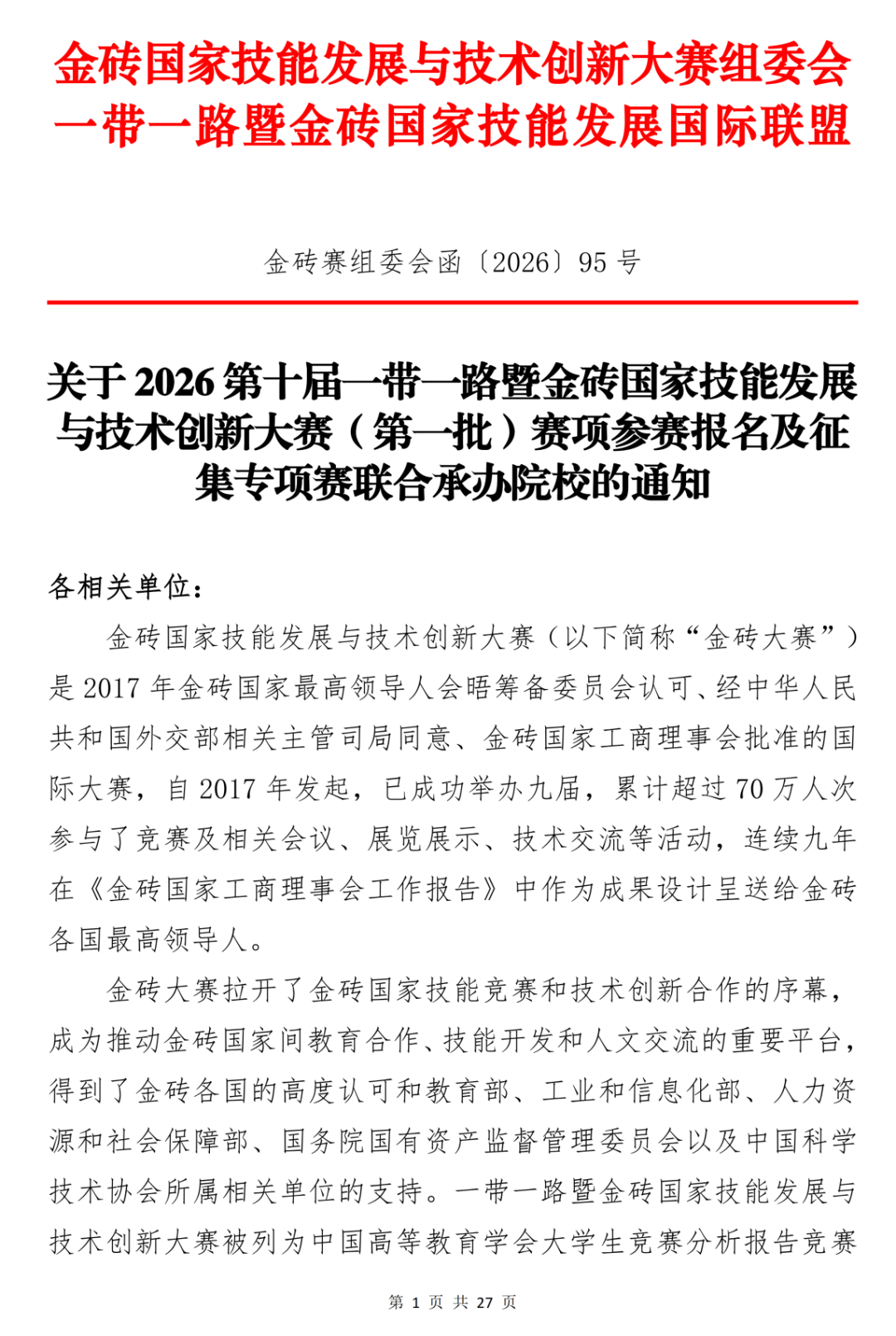 2026一带一路暨金砖国家技能发展与技术创新大赛（第一批赛项）报名通知-更新(1)_01.png