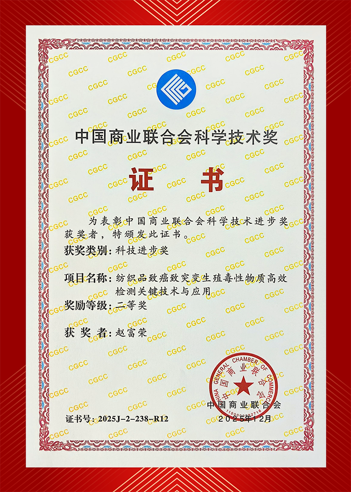以硬核技术守护纺织品安全｜科诺美斩获中国商业联合会科学技术奖二等奖！