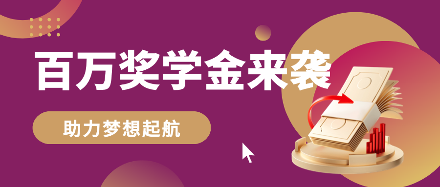 百万奖学金.png