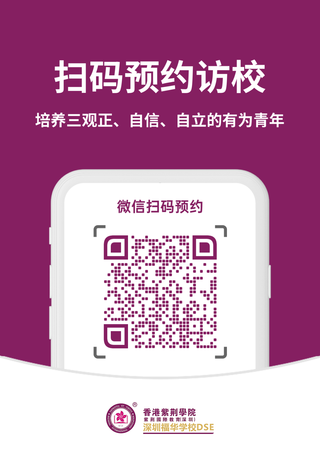 香港紫荆学院（深圳）福华学校DSE预约访校.png