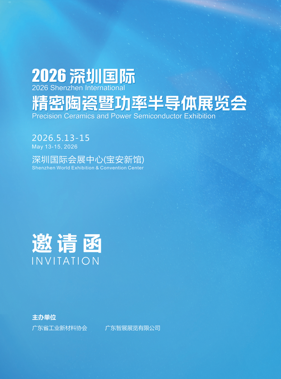 2026深圳国际精密陶瓷展览会 (2).png