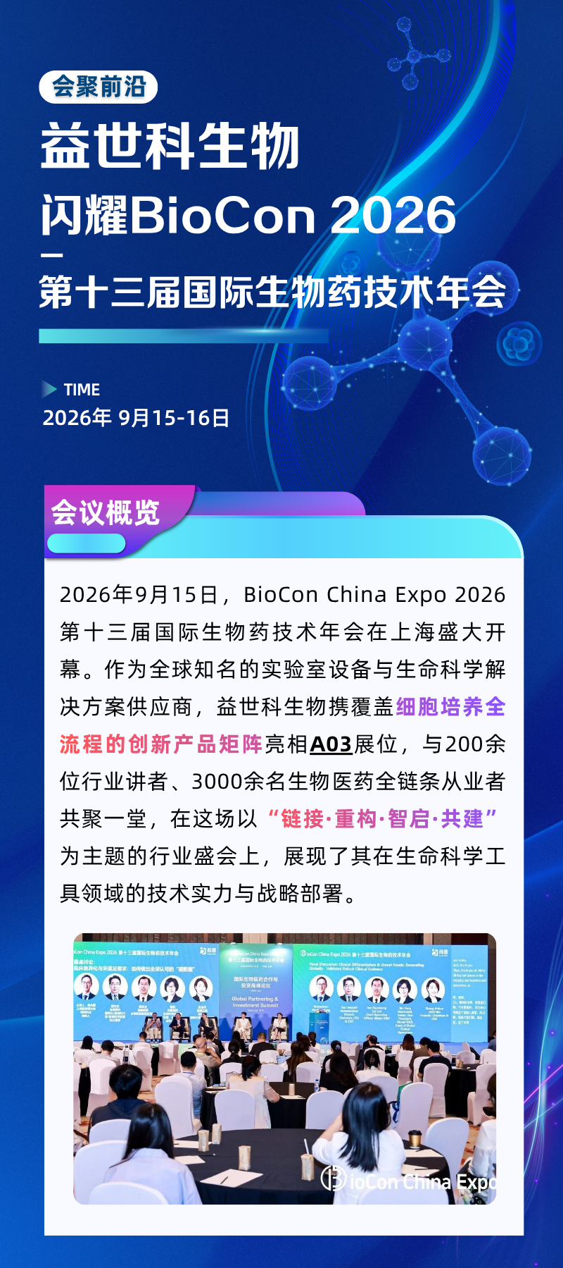 益世科生物闪耀BioCon 2026，以细胞培养全流程解决方案链接产业未来