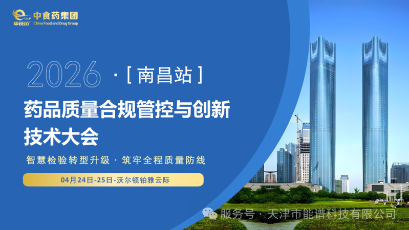 深耕贛鄱藥檢合規(guī) 天津能譜科技亮相南昌藥品質(zhì)量合規(guī)管控與創(chuàng)新技術(shù)大會