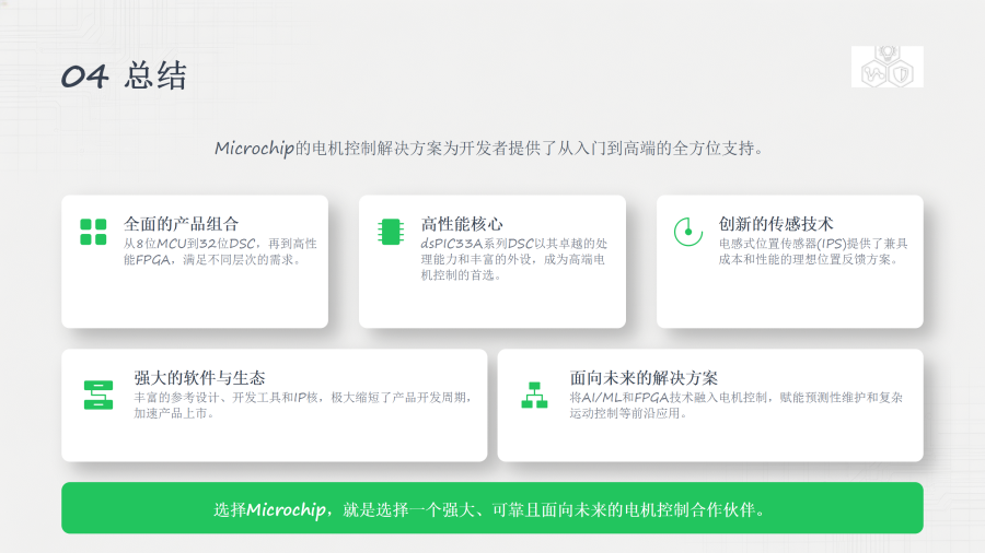 Microchip先进电机控制解决方案_15.png