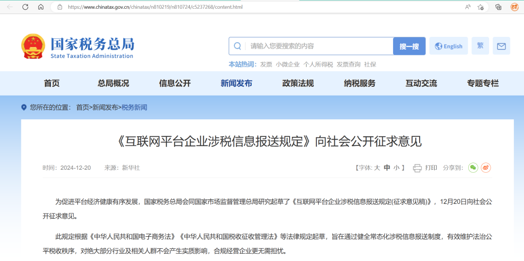 国税总局：《互联网平台企业涉税信息报送规定》公开征求意见