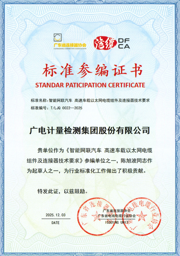 标准共建+全链护航，广电计量以专业技术赋能连接器产业质量规范双提升