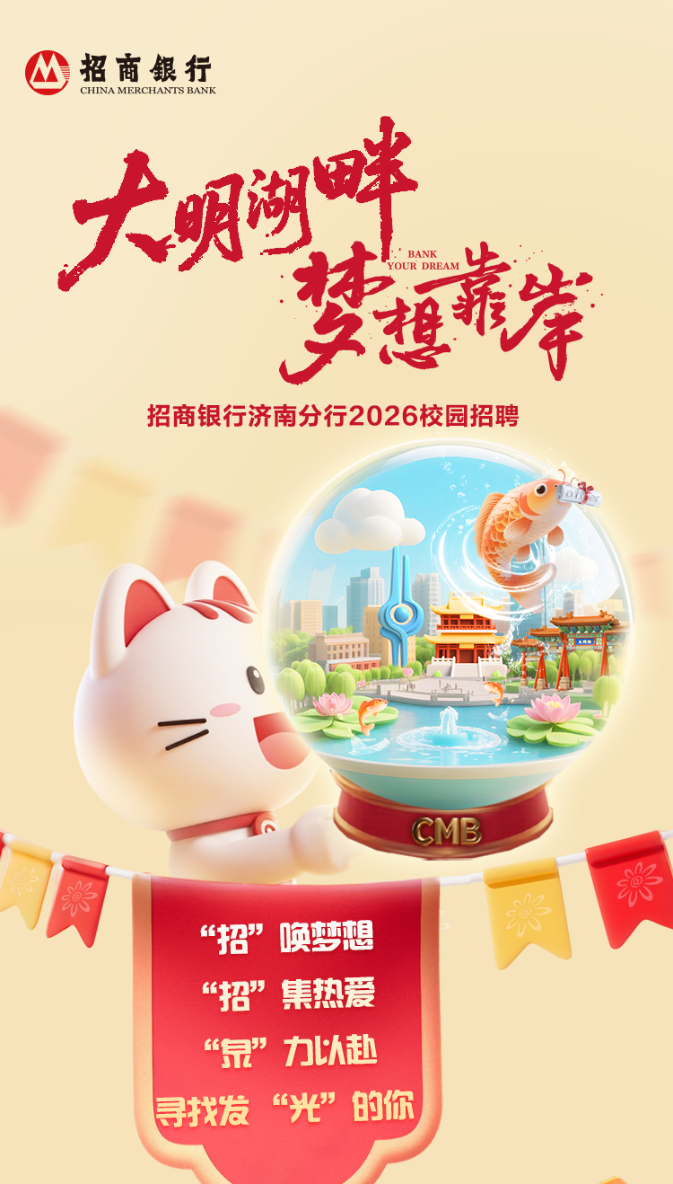 济南｜“梦想靠岸”招商银行济南分行2026春季校园招聘