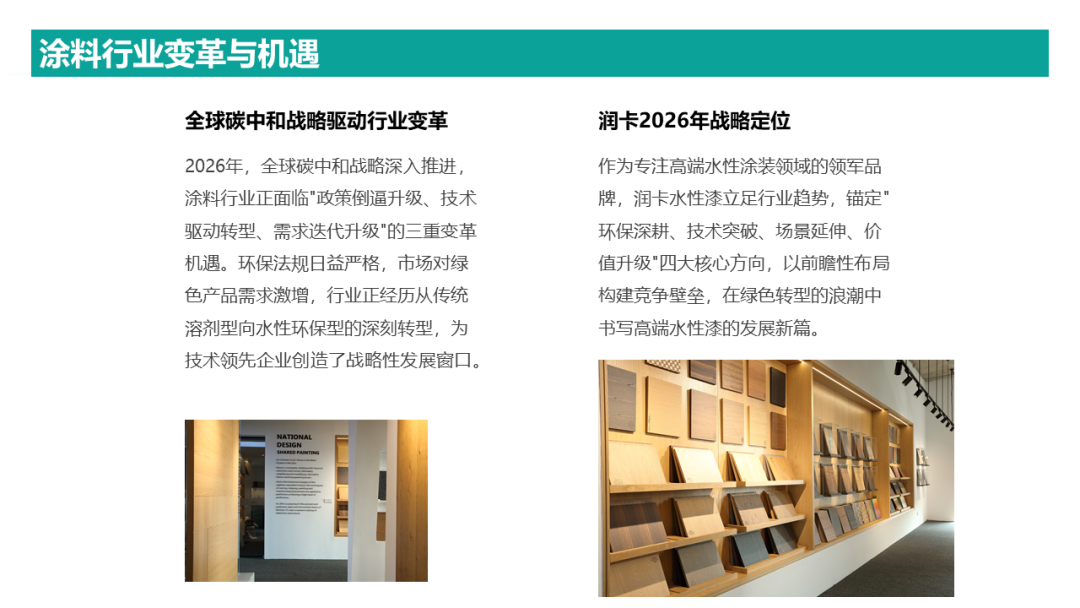 润卡水性漆2026展望：以创新破局，引领绿色涂装新未来