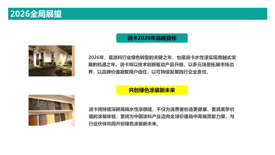润卡水性漆2026展望：以创新破局，引领绿色涂装新未来