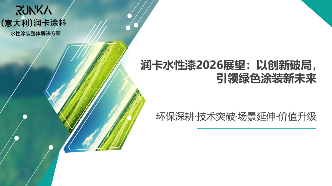 润卡水性漆2026展望：以创新破局，引领绿色涂装新未来