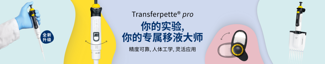 BRAND年度新品正式發(fā)布，你的實(shí)驗(yàn)，你的專屬移液大師