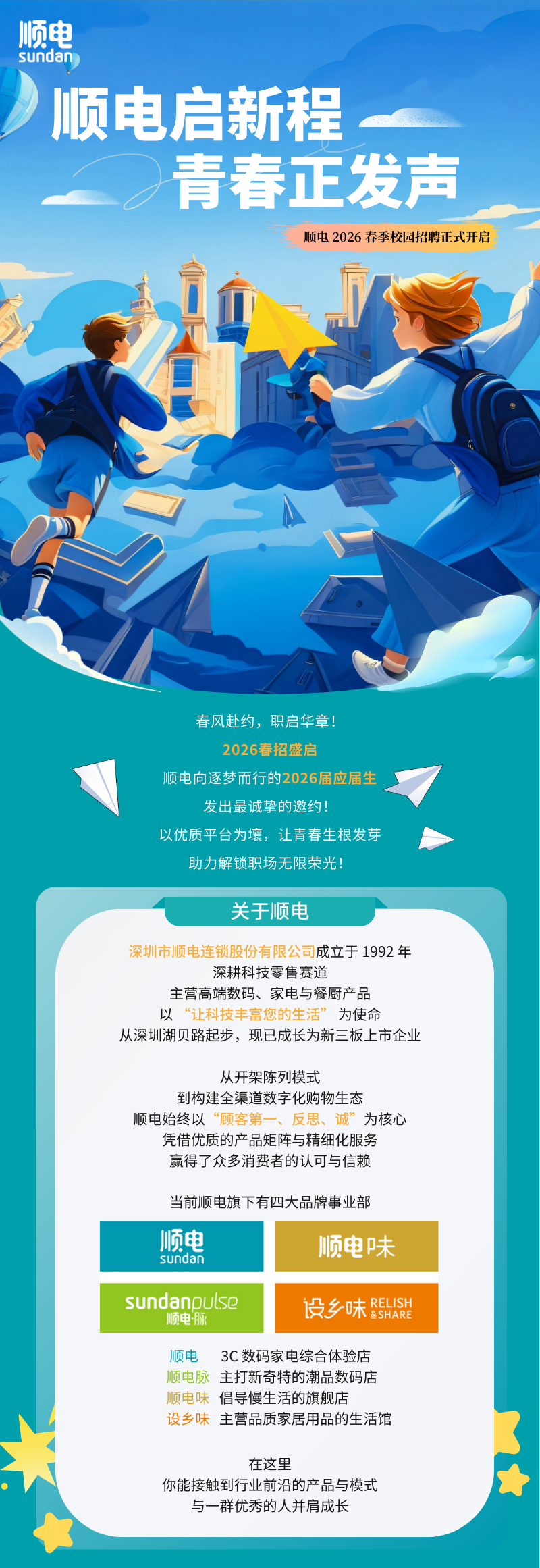 顺电启新程，青春正发声--顺电2026届春招启动！