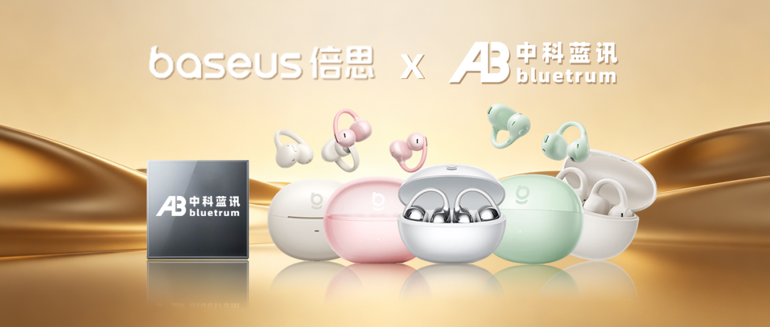 迭代进化，分层赋能！中科蓝讯携手倍思五款耳夹登场