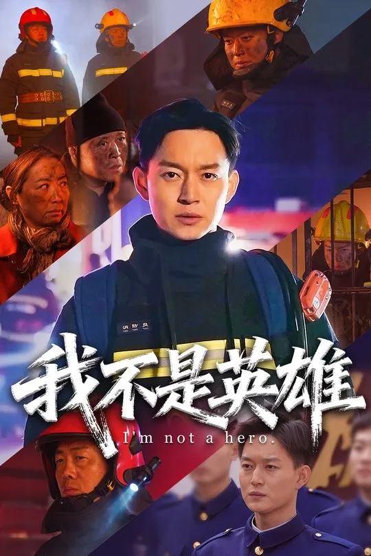 مەن قەھىرمان ئەمەس