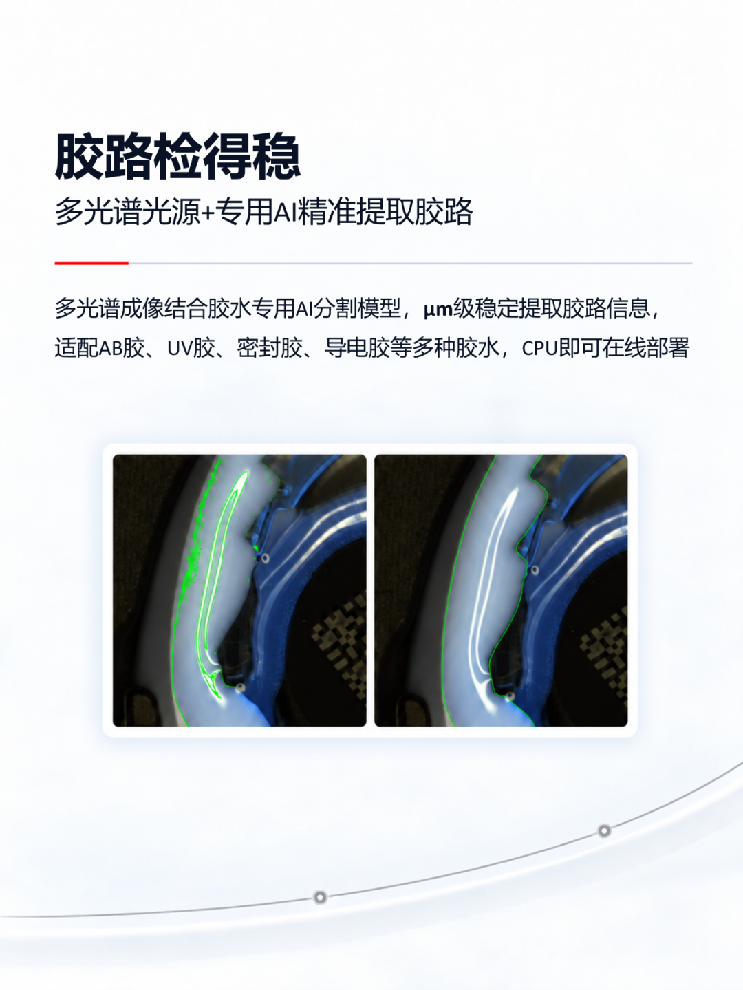 点滴之间见良率 | 凌云光胶水点检质量闭环解决方案
