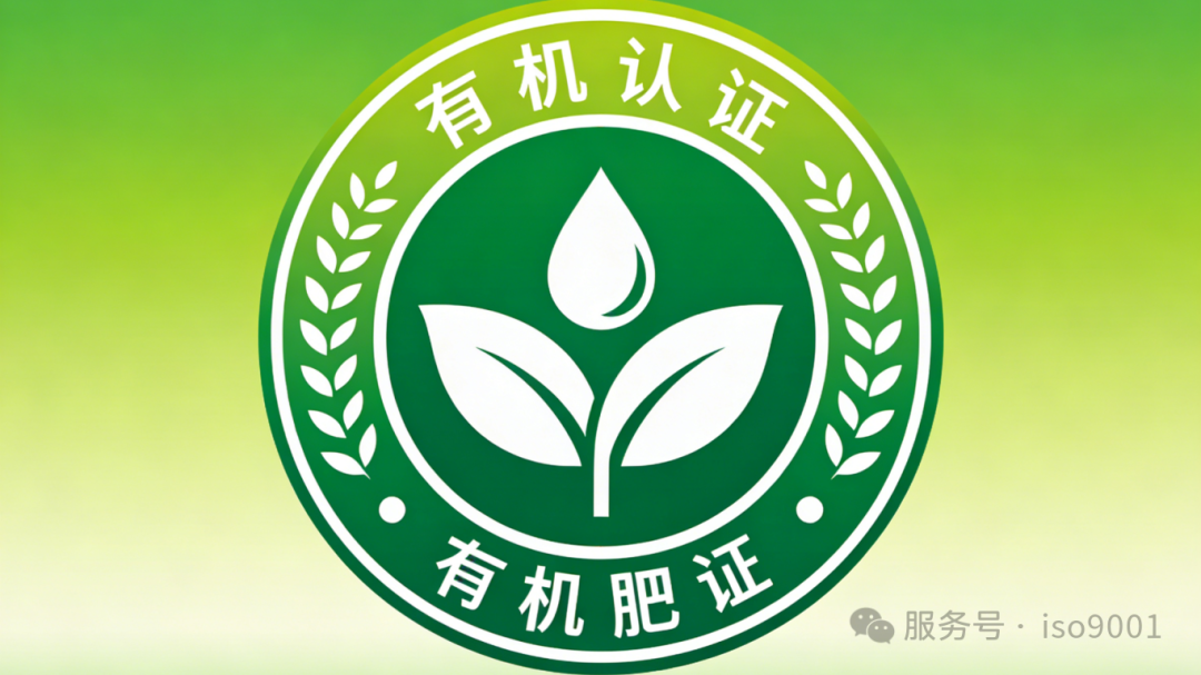 生成有机肥认证图片 (5).png