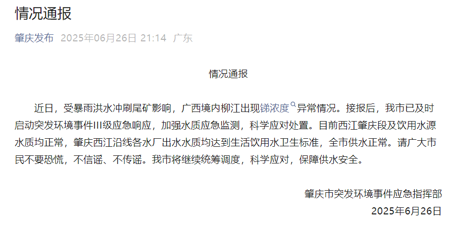 柳江上游锑浓度异常