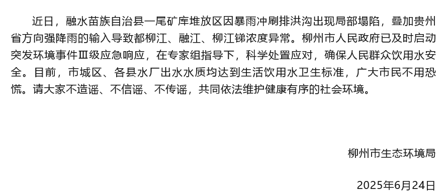 柳江上游锑浓度异常,突发！柳江锑浓度异常引发用水关注，背后有哪些水质安全启示？