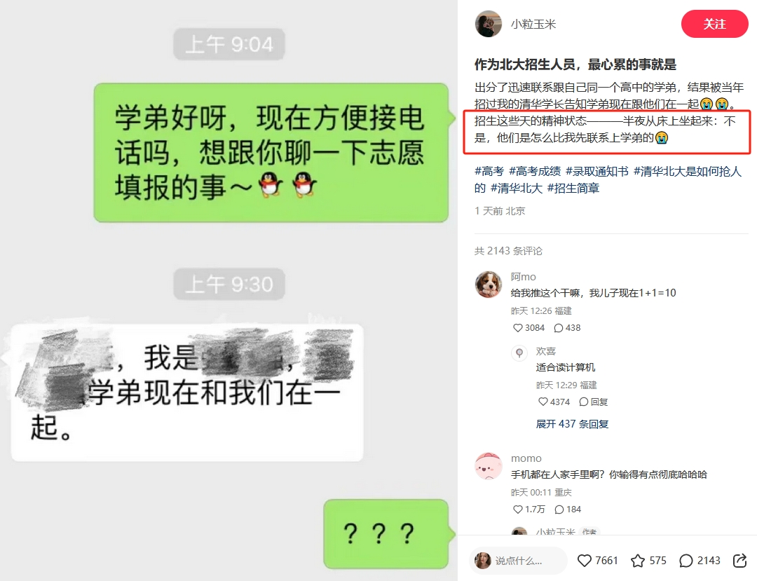 “清华先找到了我 北大晚了一步”