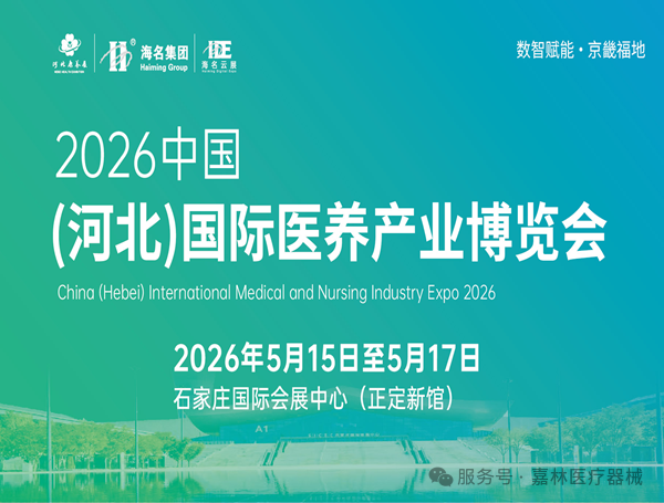 2026中国（河北）国际医养产业博览会（石家庄养老展）