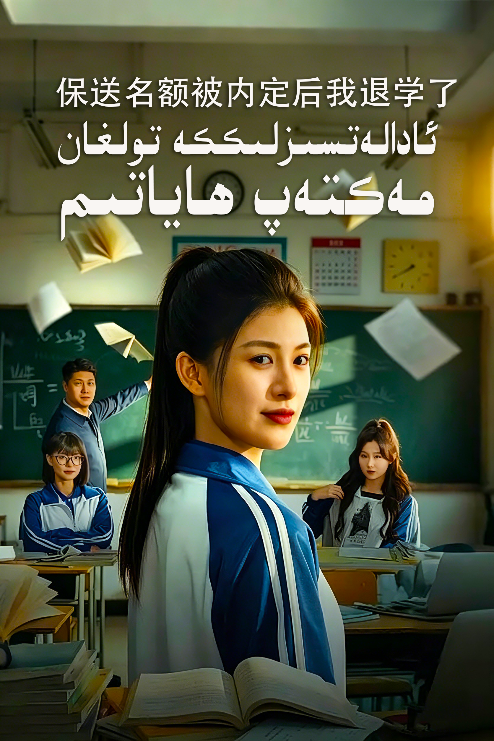 ئادالەتسىزلىككە تولغان مەكتەپ ھاياتىم