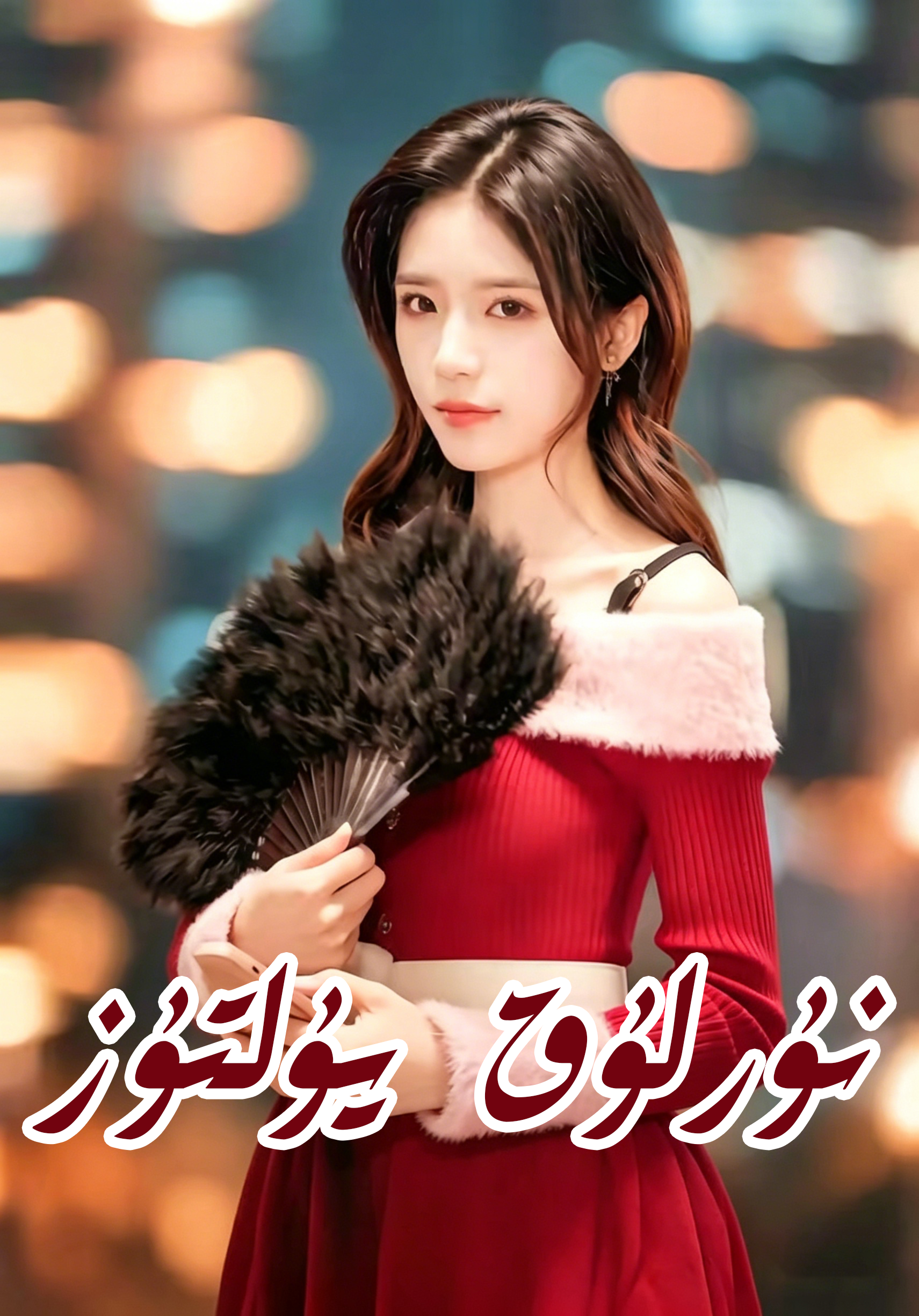 نۇرلۇق يۇلتۇز