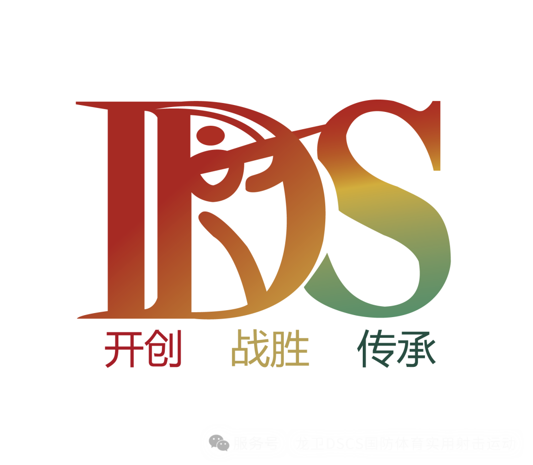 DSCS国防体育实用射击运动IDS精神（开创、战胜、传承）logo
