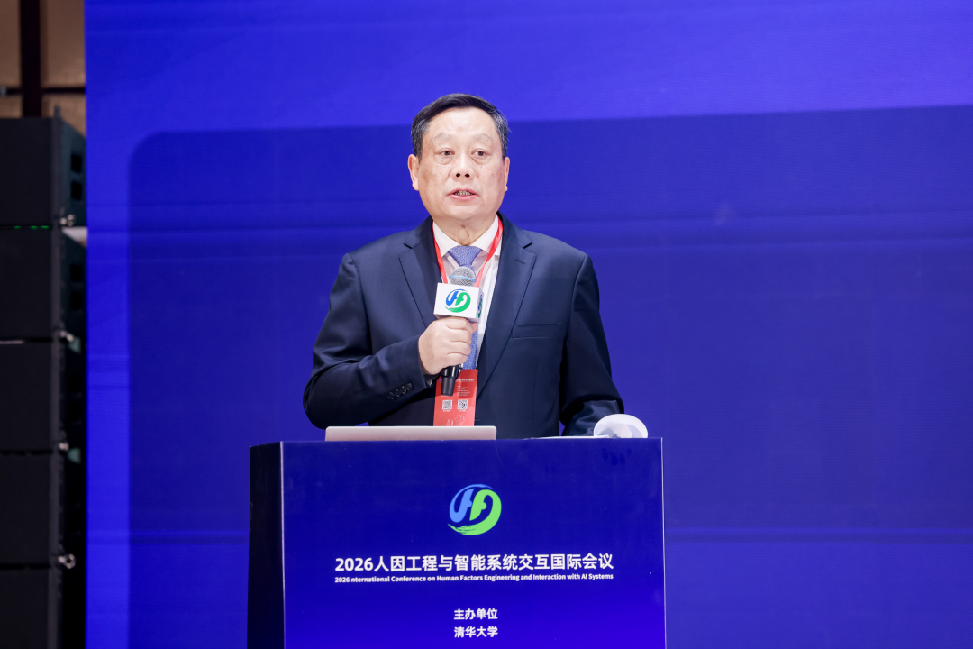 2026人因工程与智能系统交互国际会议在北京召开
