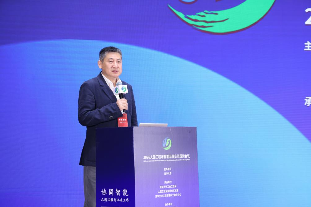 2026人因工程与智能系统交互国际会议在北京召开