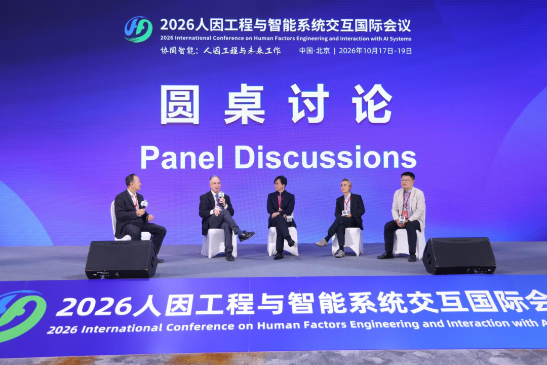 2026人因工程与智能系统交互国际会议在北京召开