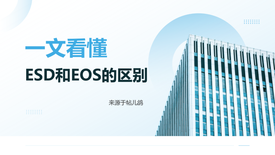 ESD和EOS的区别_01.png