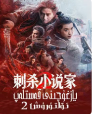 يازغۇچىنى قەسلەپ ئۆلتۈرۈش 2