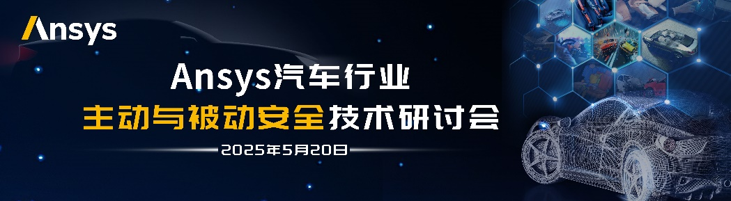 限时抢位！Ansys汽车安全技术方案最全解析，30个免费名额火热申领中>>>的图1