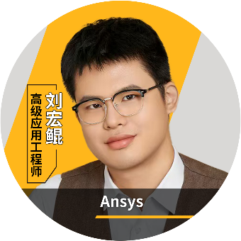 限时抢位！Ansys汽车安全技术方案最全解析，30个免费名额火热申领中>>>的图22