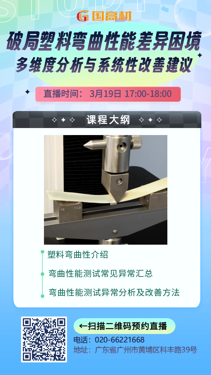 直播預告 I 破局塑料彎曲性能差異困境——多維度分析與系統性改善建議
