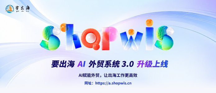 要出海 AI 外贸系统 3.0 升级上线
