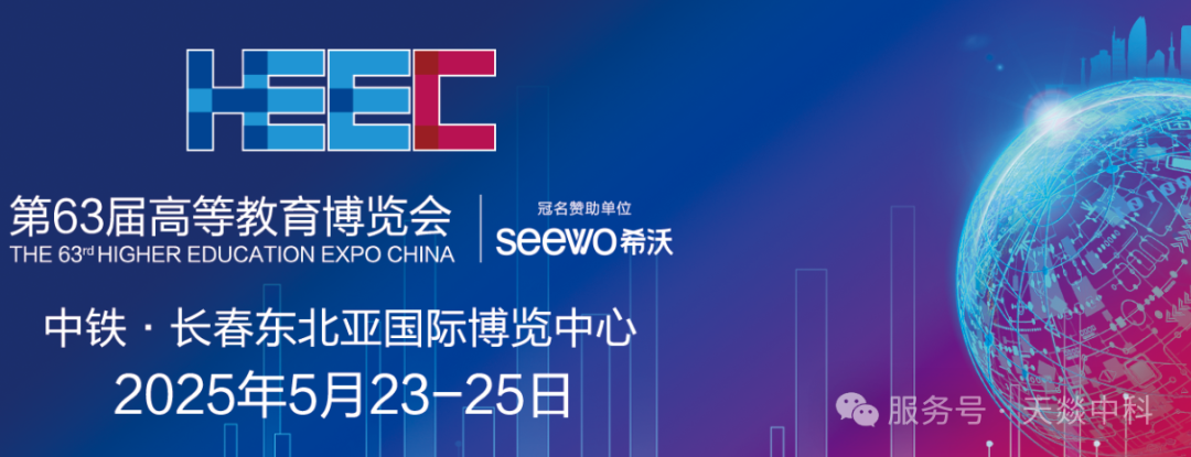 天燚赴第 63 屆高等教育博覽會，開啟教育革新征程