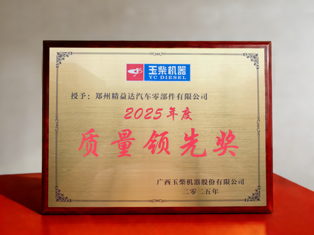 再获殊荣！精益达荣获玉柴集团质量大奖