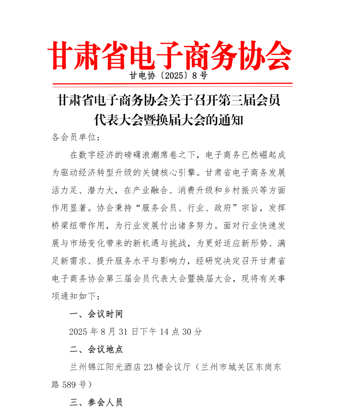 1、甘肃省电子商务协会关于召开第三届会员代表大会暨换届大会的通知(1)_00.png