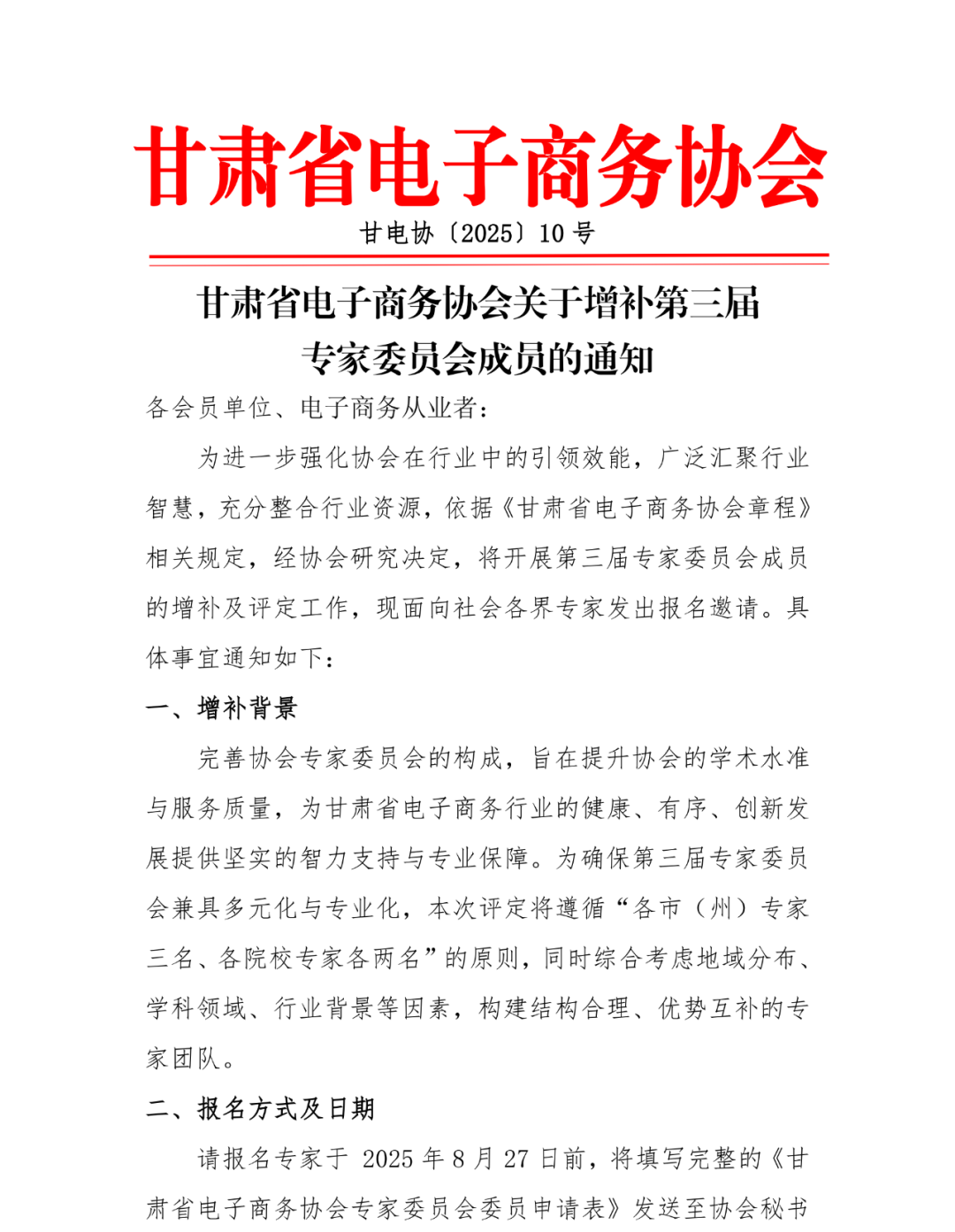 3、甘肃省电子商务协会关于增补第三届专家委员会成员的通知_00.png
