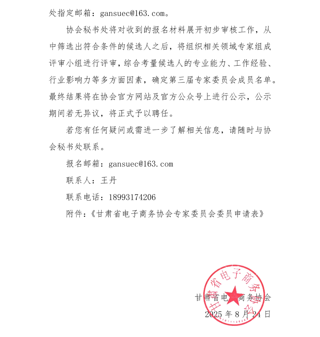 3、甘肃省电子商务协会关于增补第三届专家委员会成员的通知_01.png